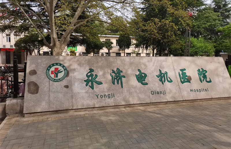 運(yùn)城永濟(jì)電機(jī)醫(yī)院