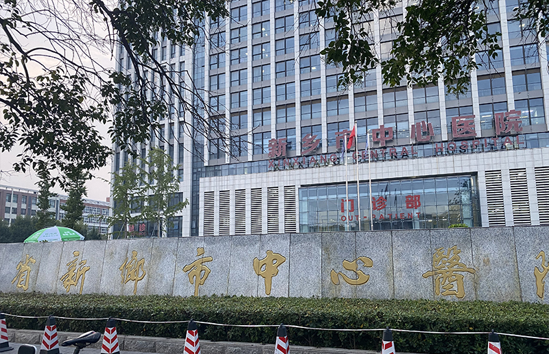 河南省新鄉(xiāng)市中心醫(yī)院